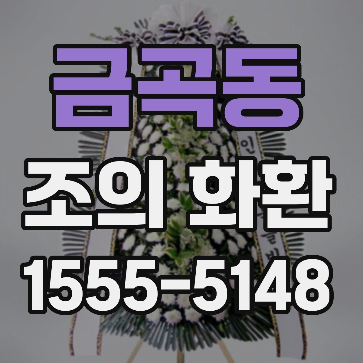 금곡동 조의 화환 문구 수정 시 주의할 부분