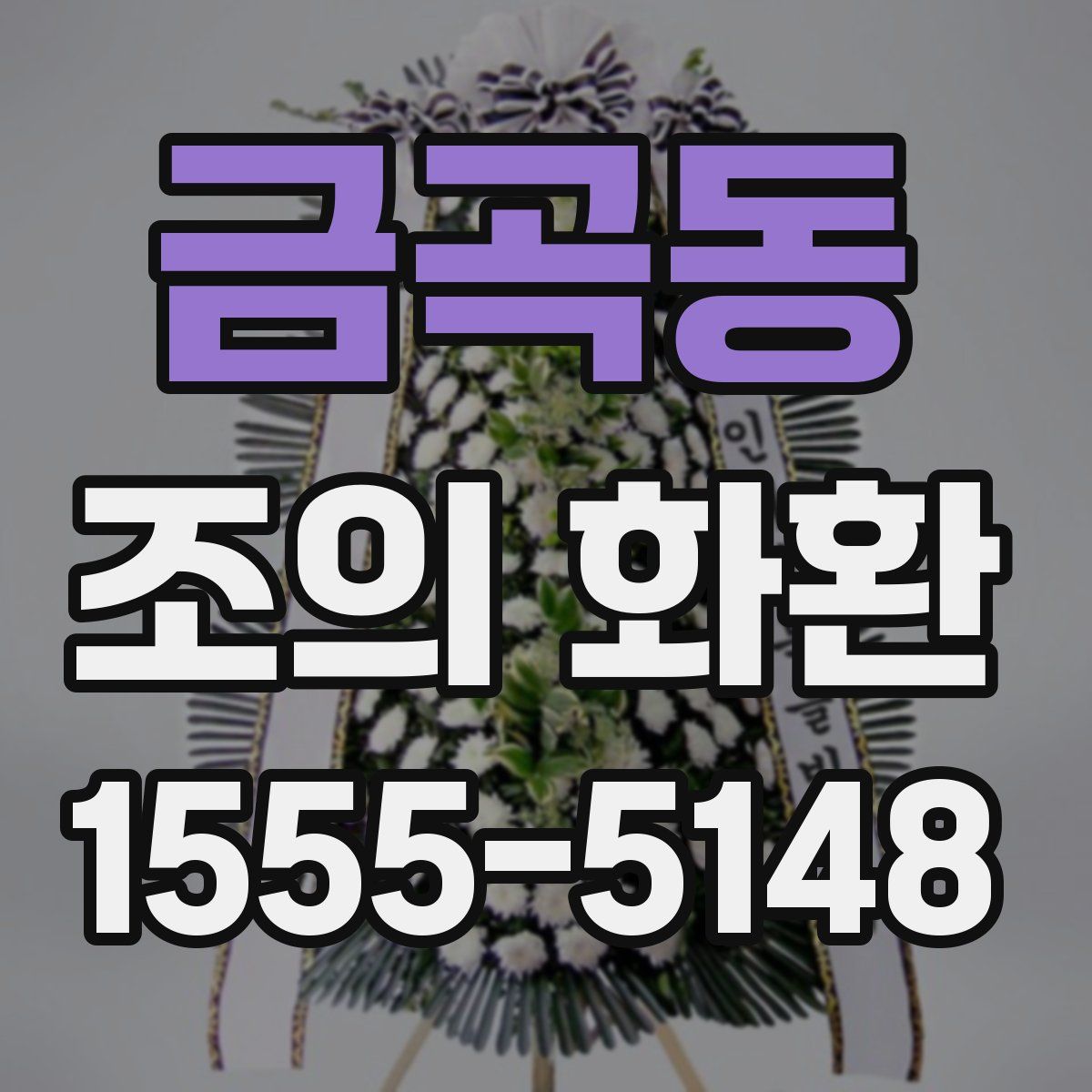 금곡동 조의 화환