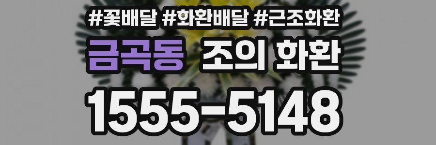 금곡동 조의 화환