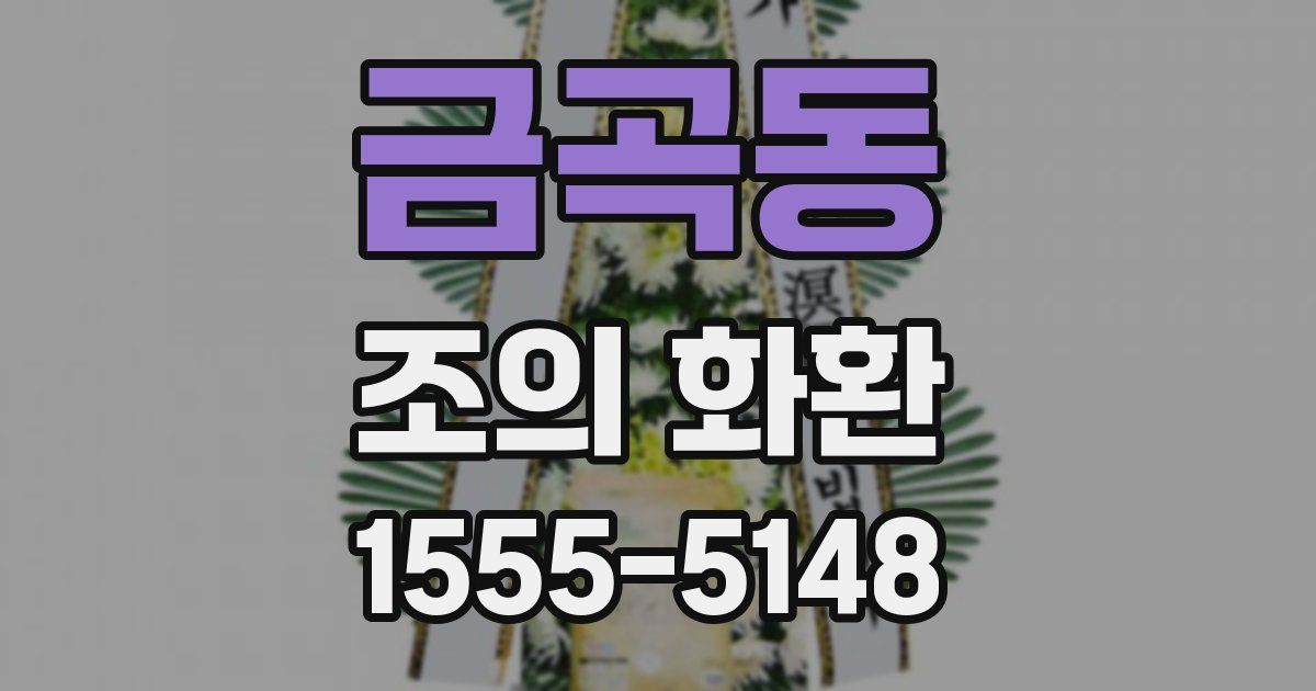 금곡동 조의 화환
