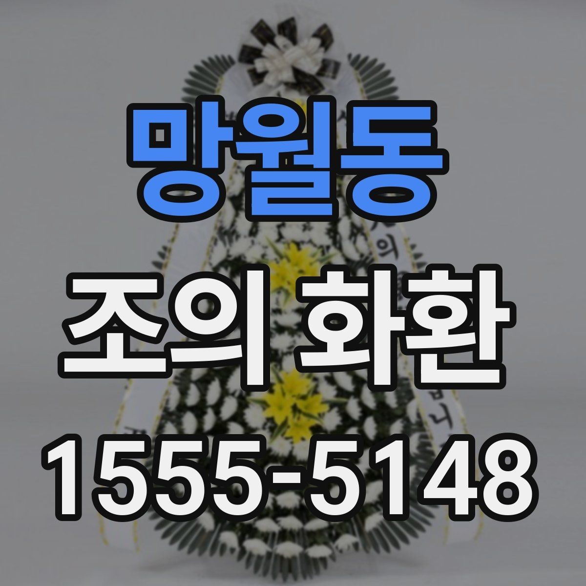 망월동 조의 화환 배송 시간, 이렇게 확인하세요