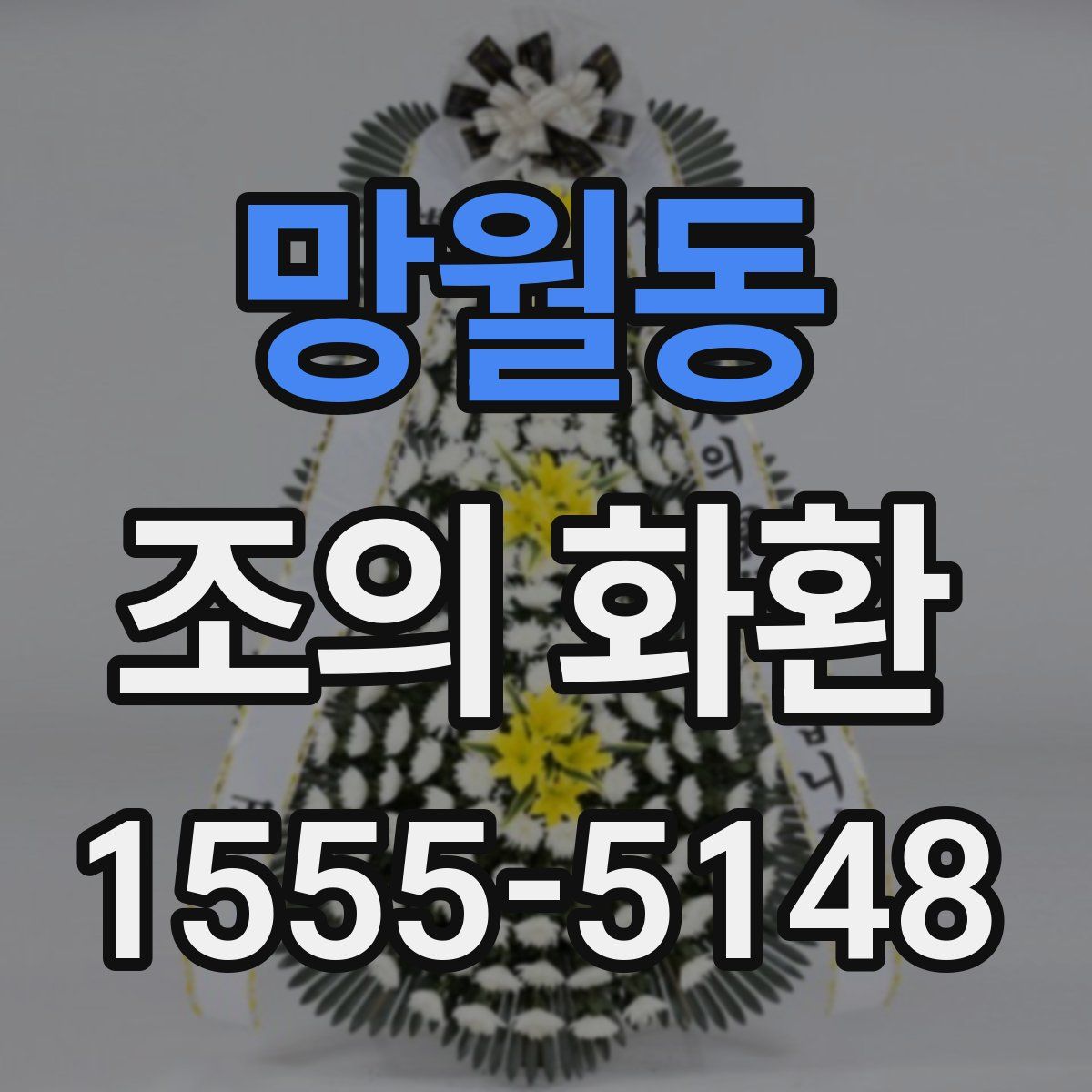 망월동 조의 화환