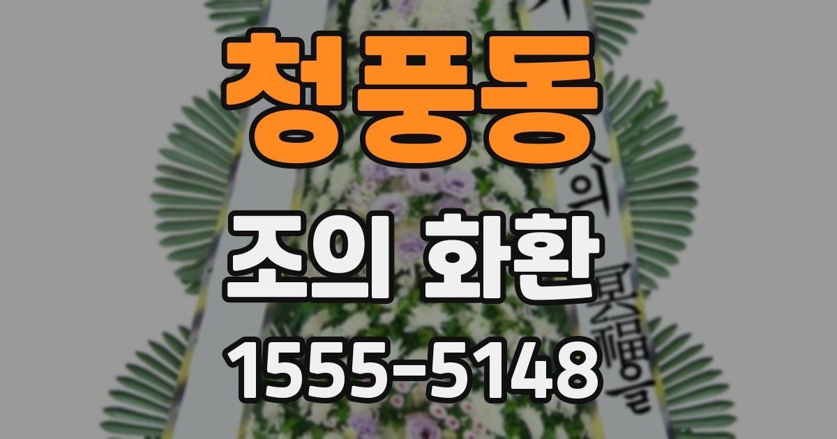 청풍동 조의 화환
