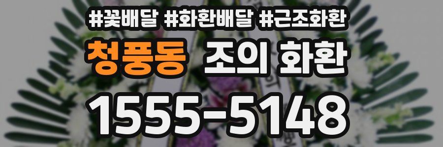 청풍동 조의 화환