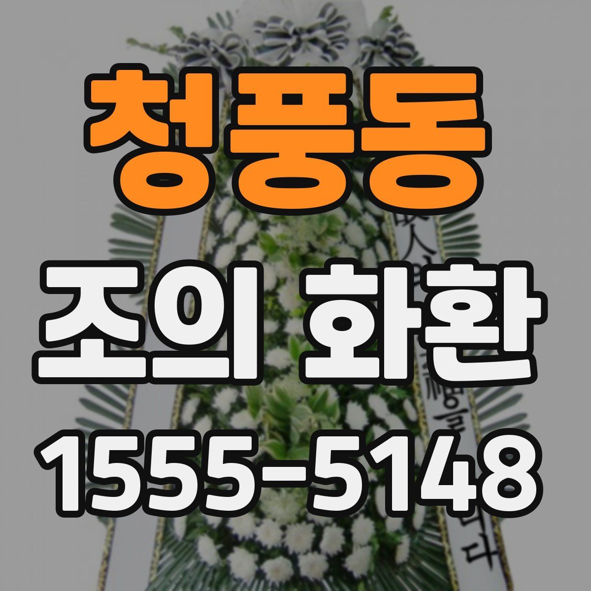 청풍동 조의 화환