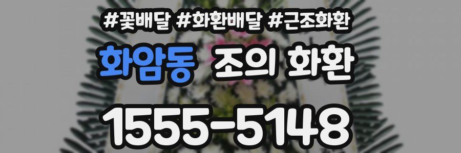 화암동 조의 화환