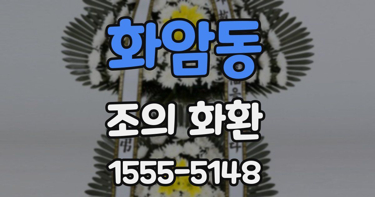 화암동 조의 화환