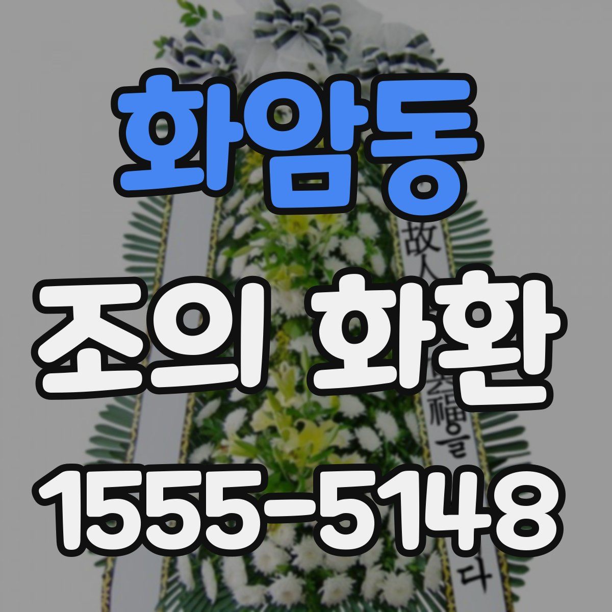 화암동 조의 화환