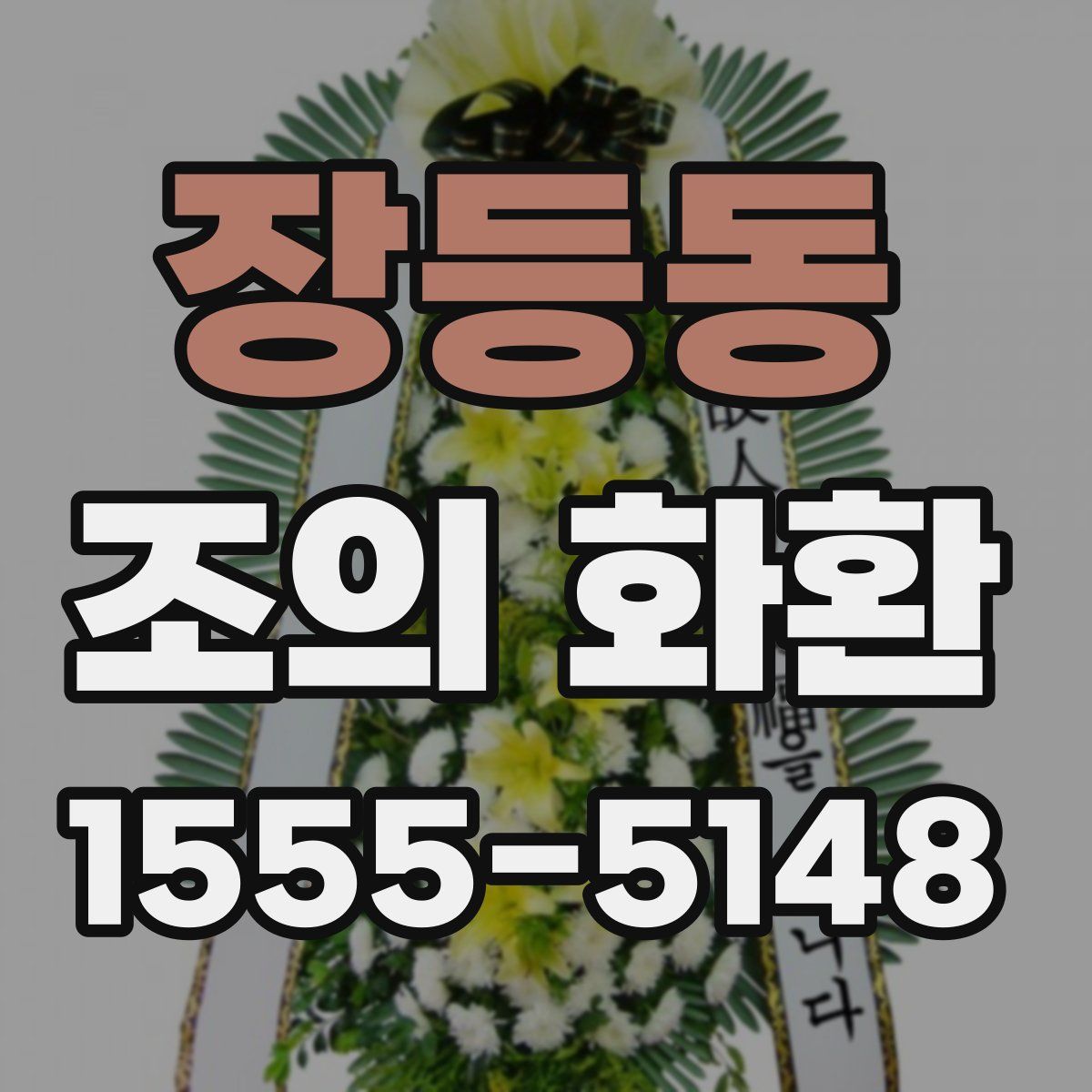 장등동 조의 화환