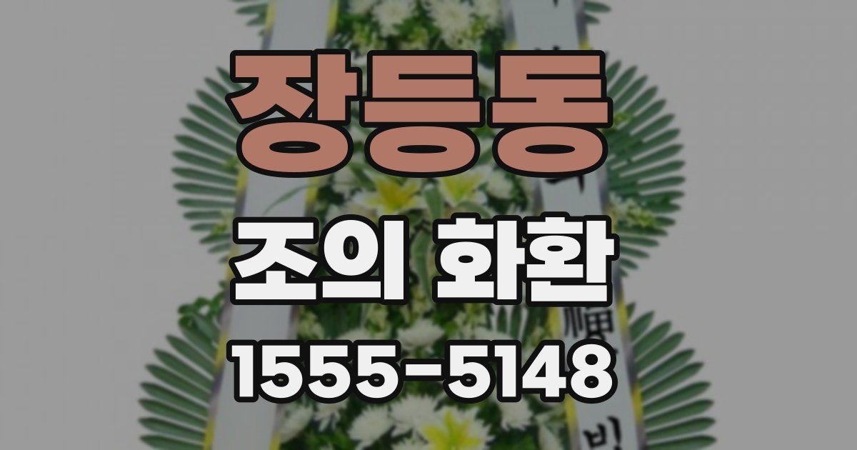 장등동 조의 화환