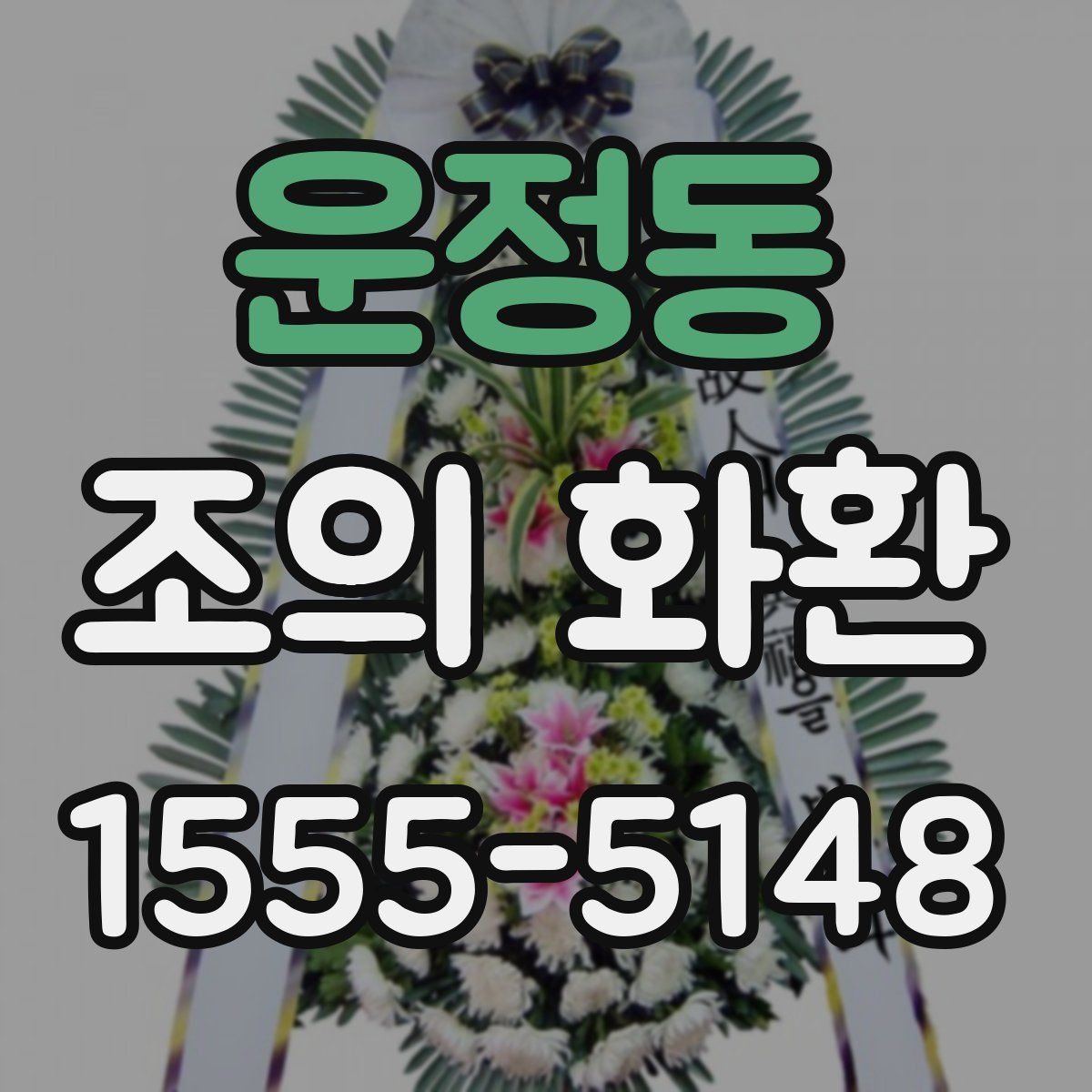 운정동 조의 화환