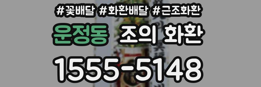 운정동 조의 화환