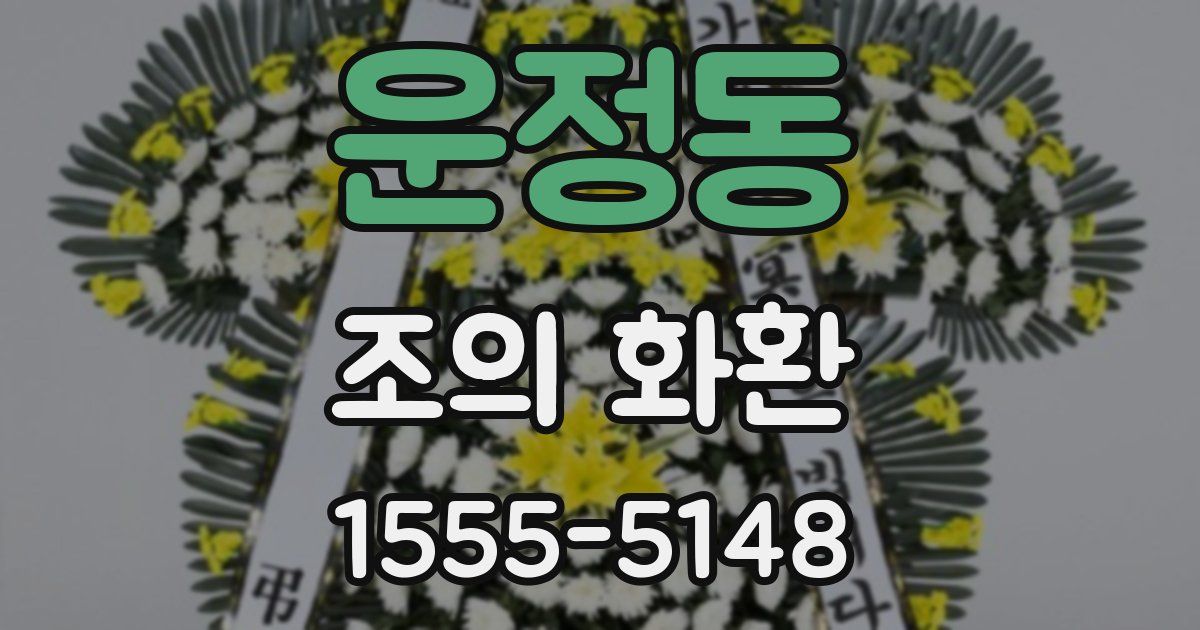 운정동 조의 화환