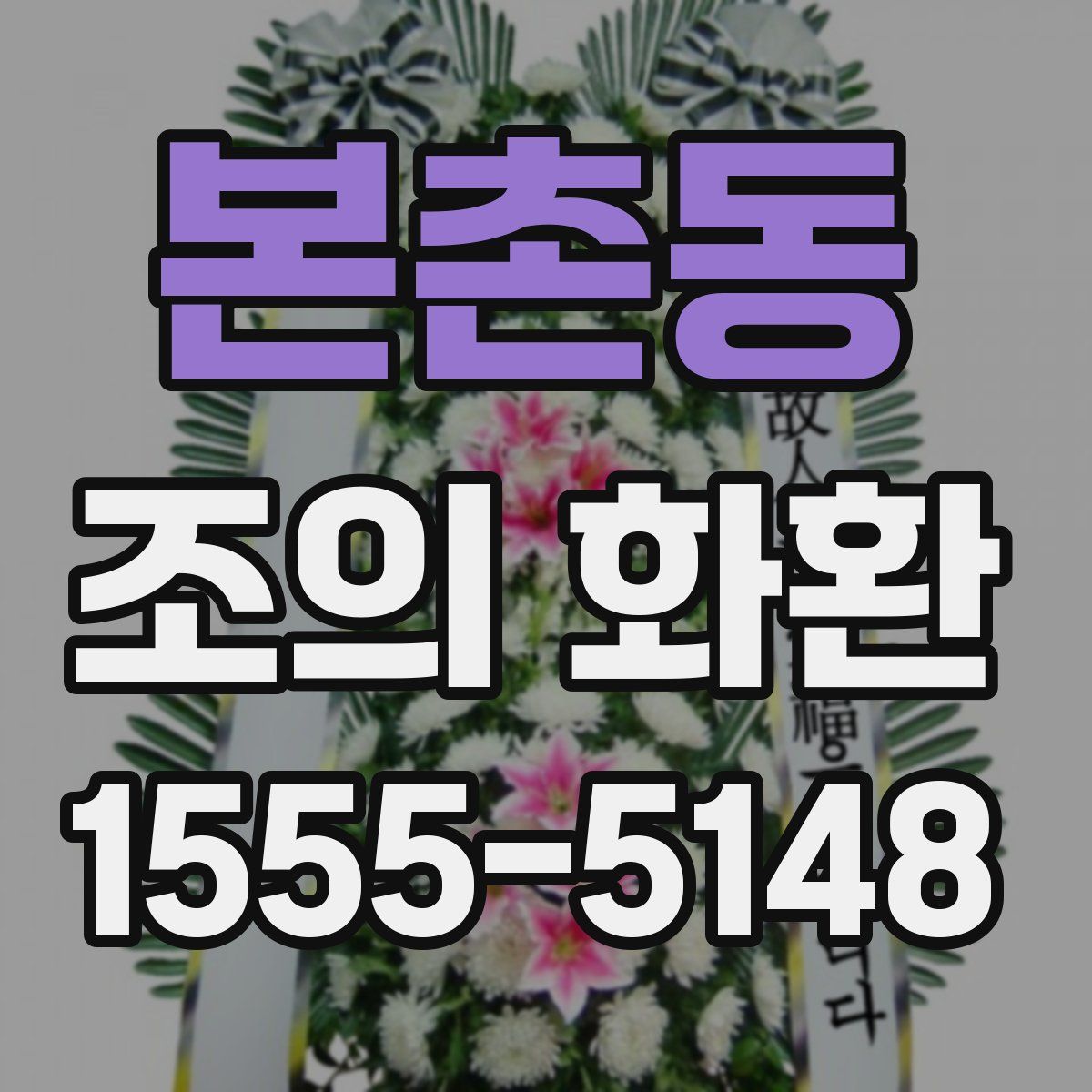 본촌동 조의 화환