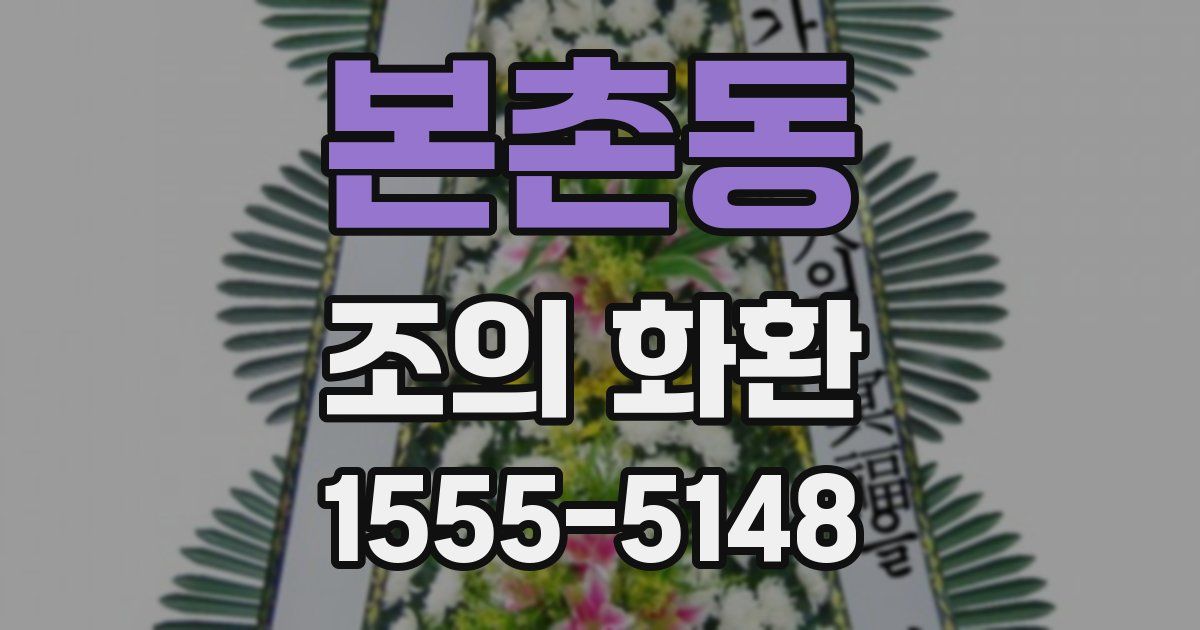 본촌동 조의 화환