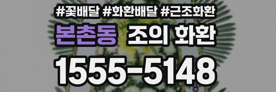 본촌동 조의 화환