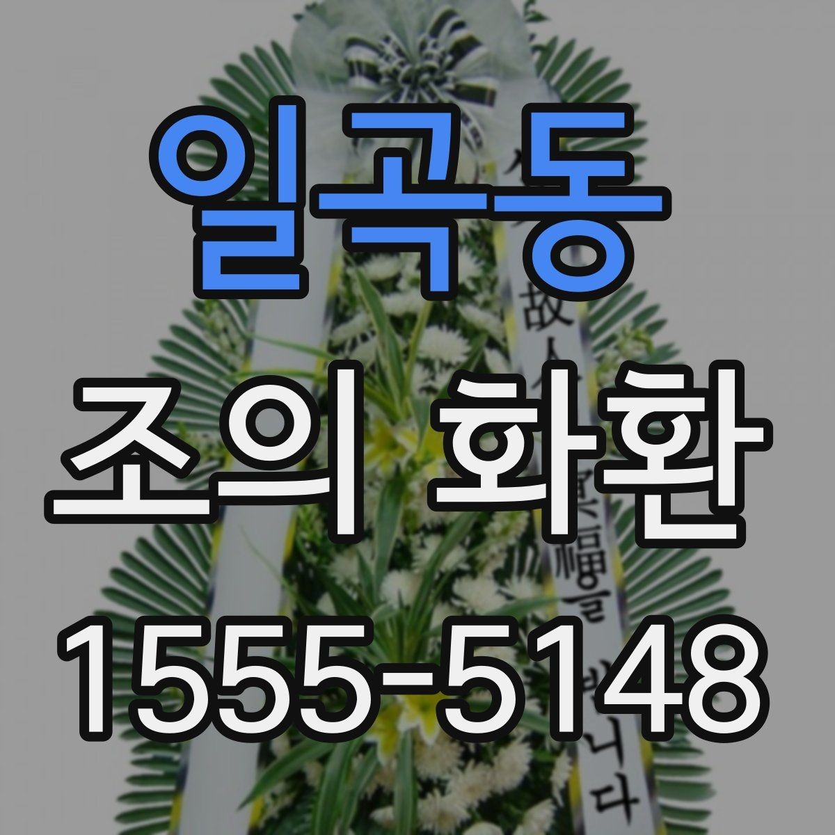 일곡동 조의 화환 보내는 방법과 준비할 것