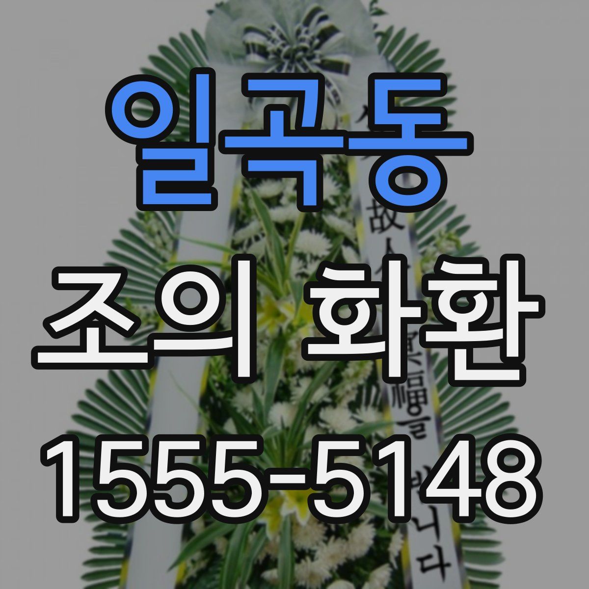 일곡동 조의 화환