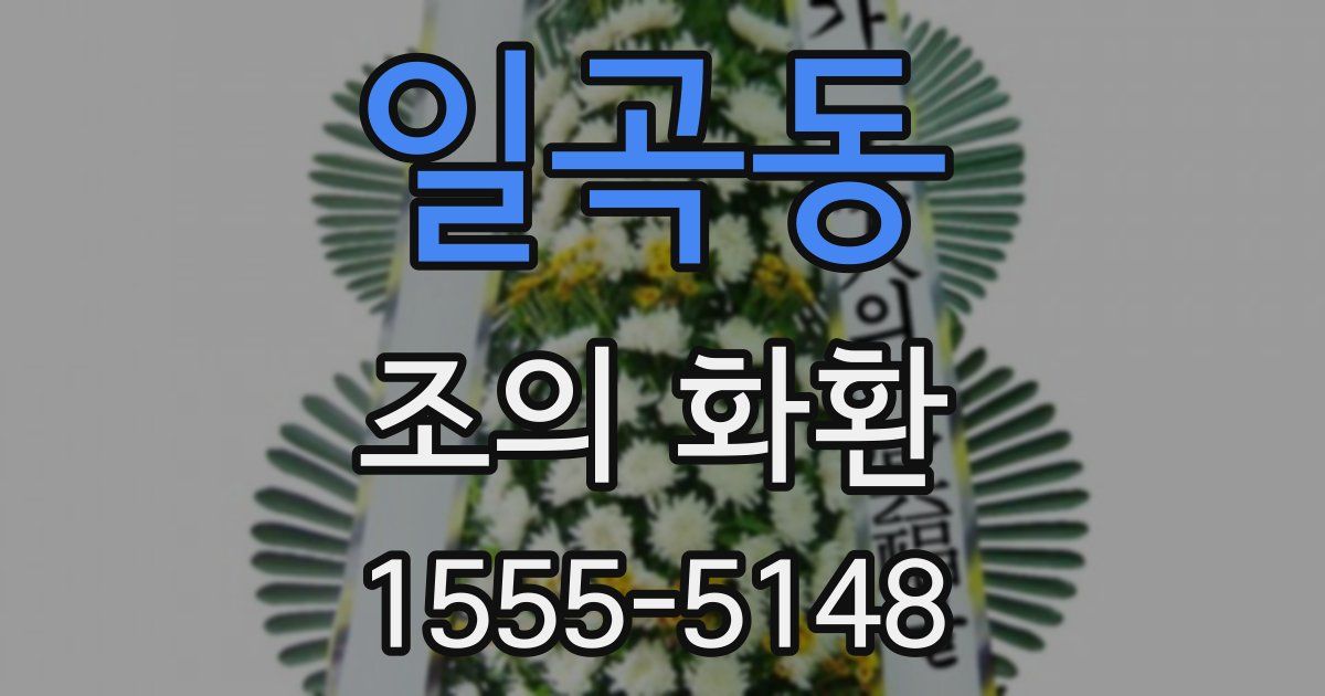 일곡동 조의 화환