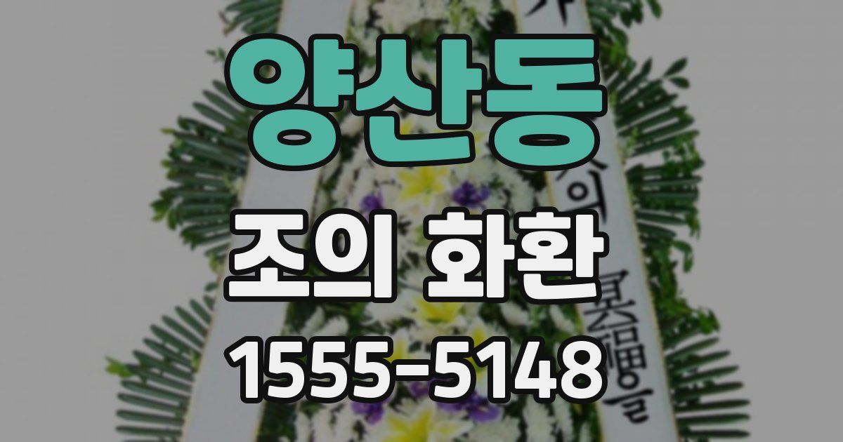 양산동 조의 화환