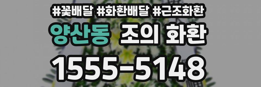 양산동 조의 화환