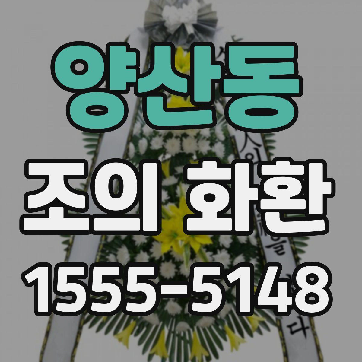 양산동 조의 화환