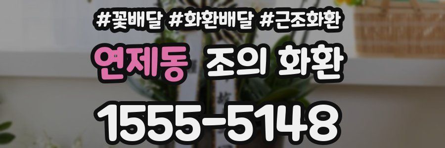 연제동 조의 화환