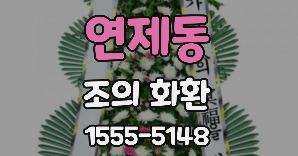 연제동 조의 화환