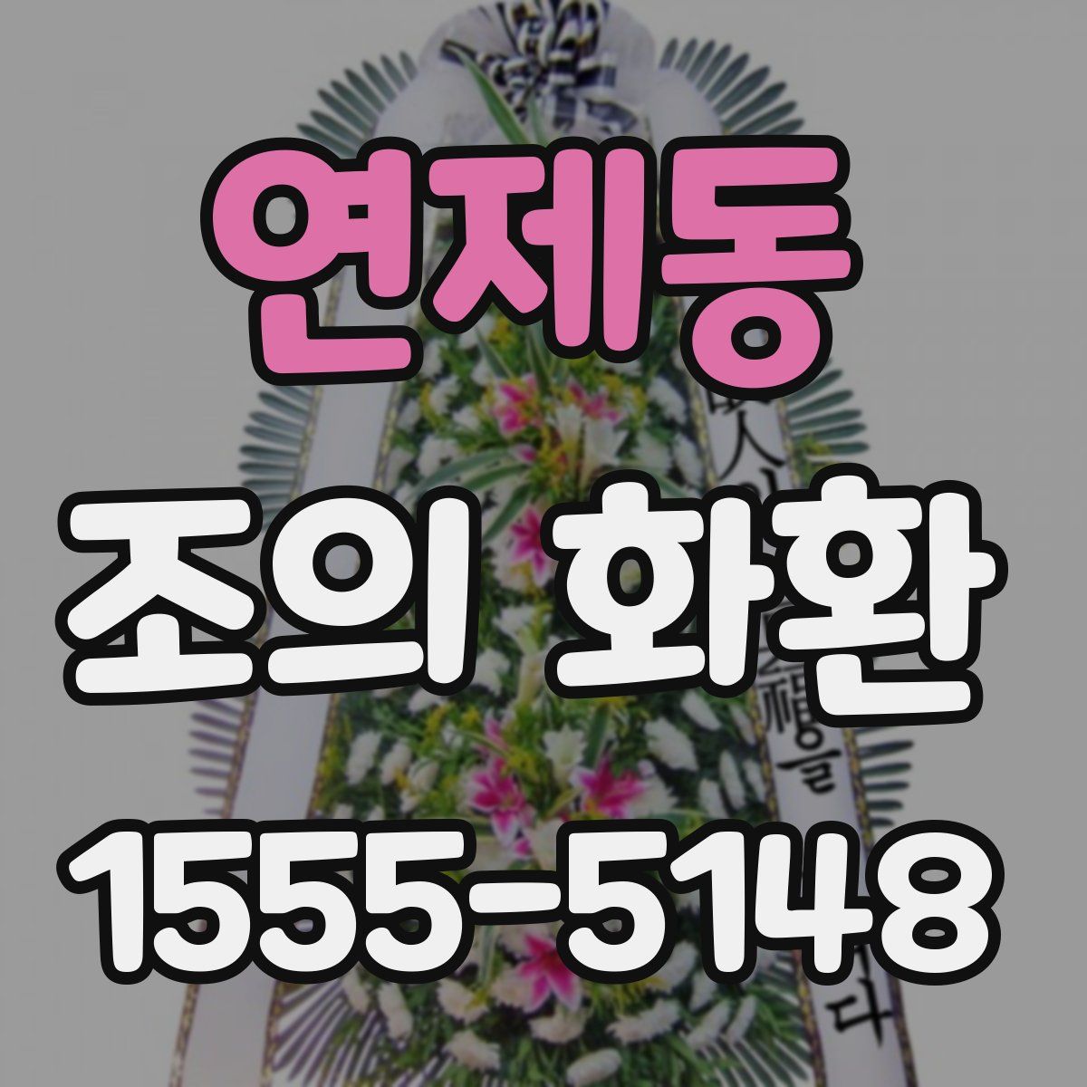 연제동 조의 화환