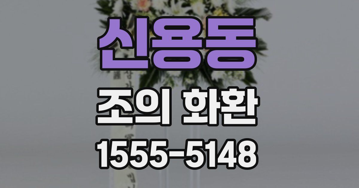 신용동 조의 화환