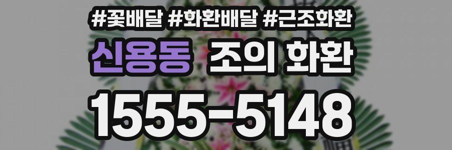 신용동 조의 화환