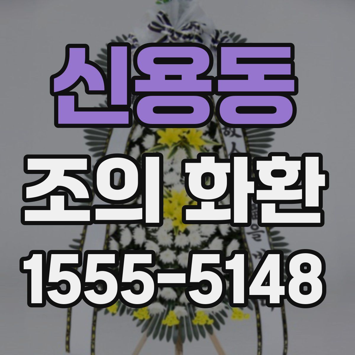신용동 조의 화환