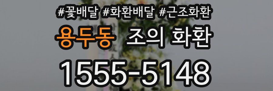 용두동 조의 화환