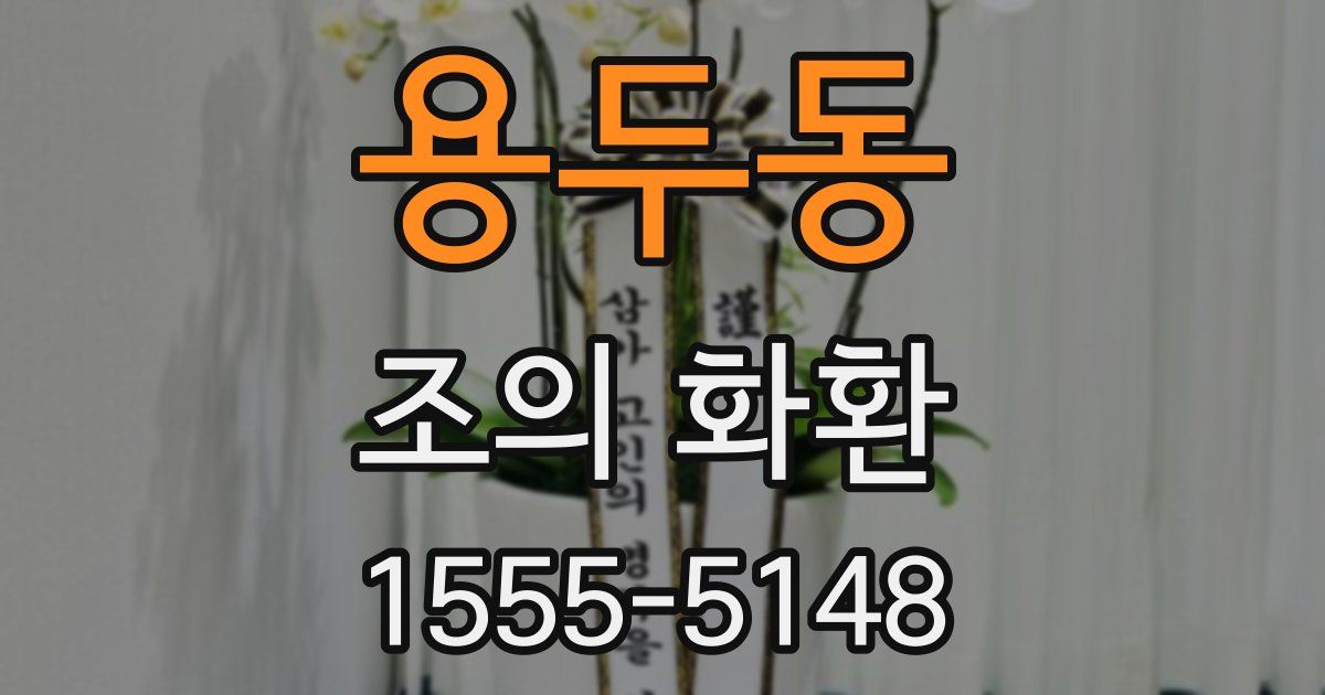 용두동 조의 화환