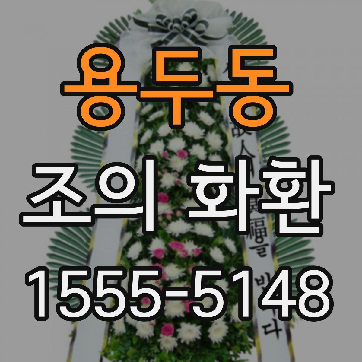 용두동 조의 화환