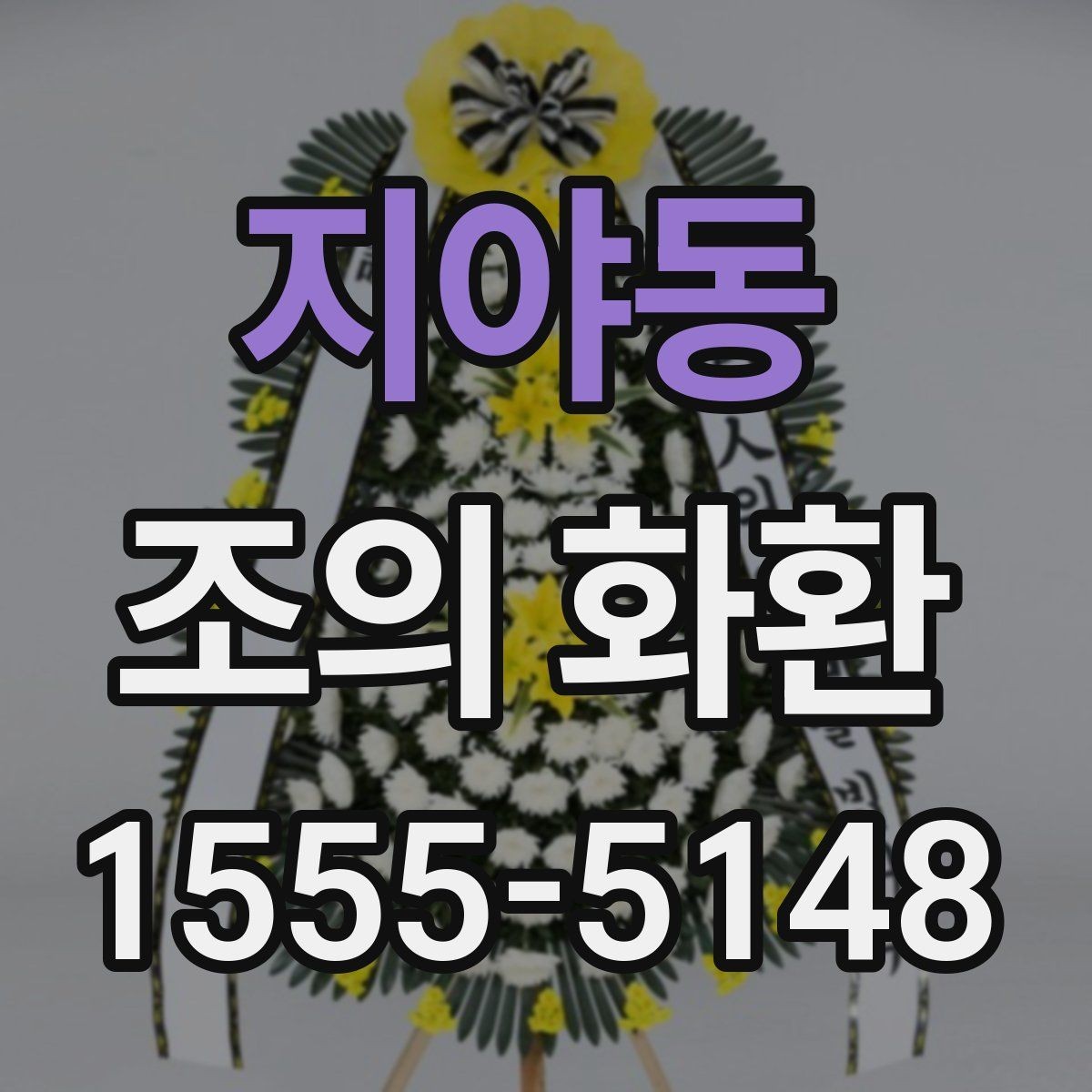 지야동 조의 화환 선택 시 크기와 배치 살펴보기