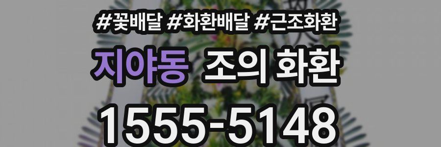 지야동 조의 화환