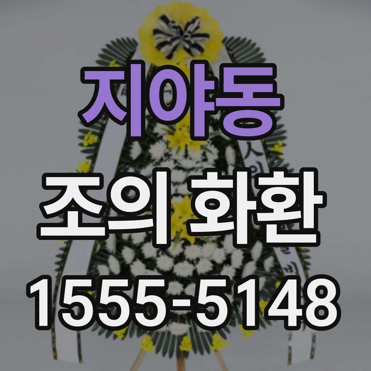 지야동 조의 화환