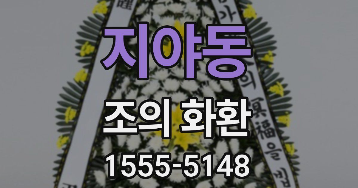 지야동 조의 화환