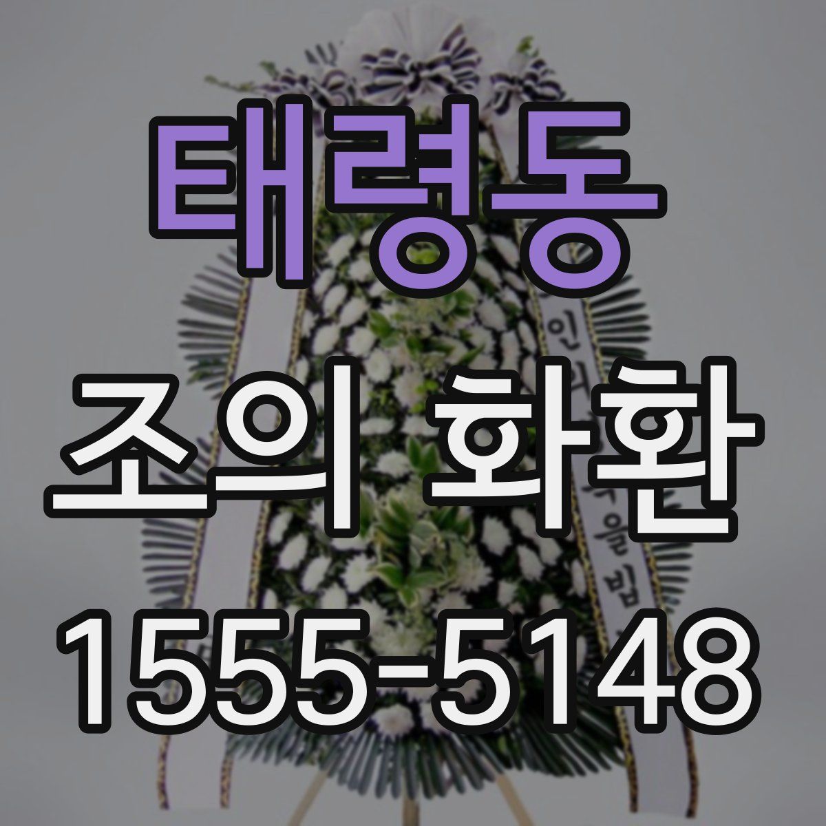 태령동 조의 화환