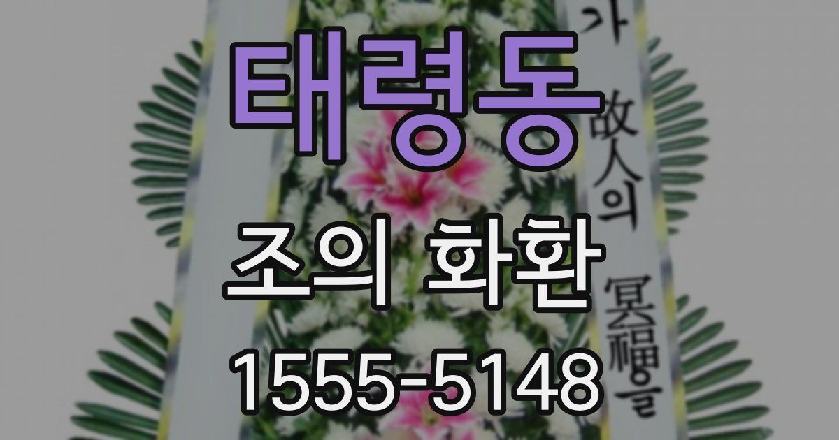 태령동 조의 화환