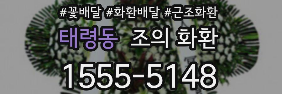 태령동 조의 화환