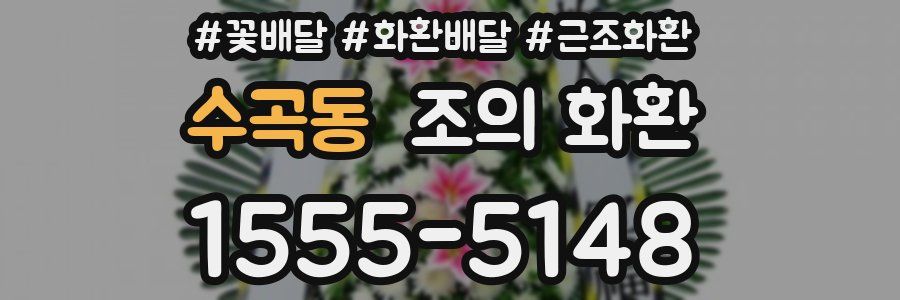 수곡동 조의 화환