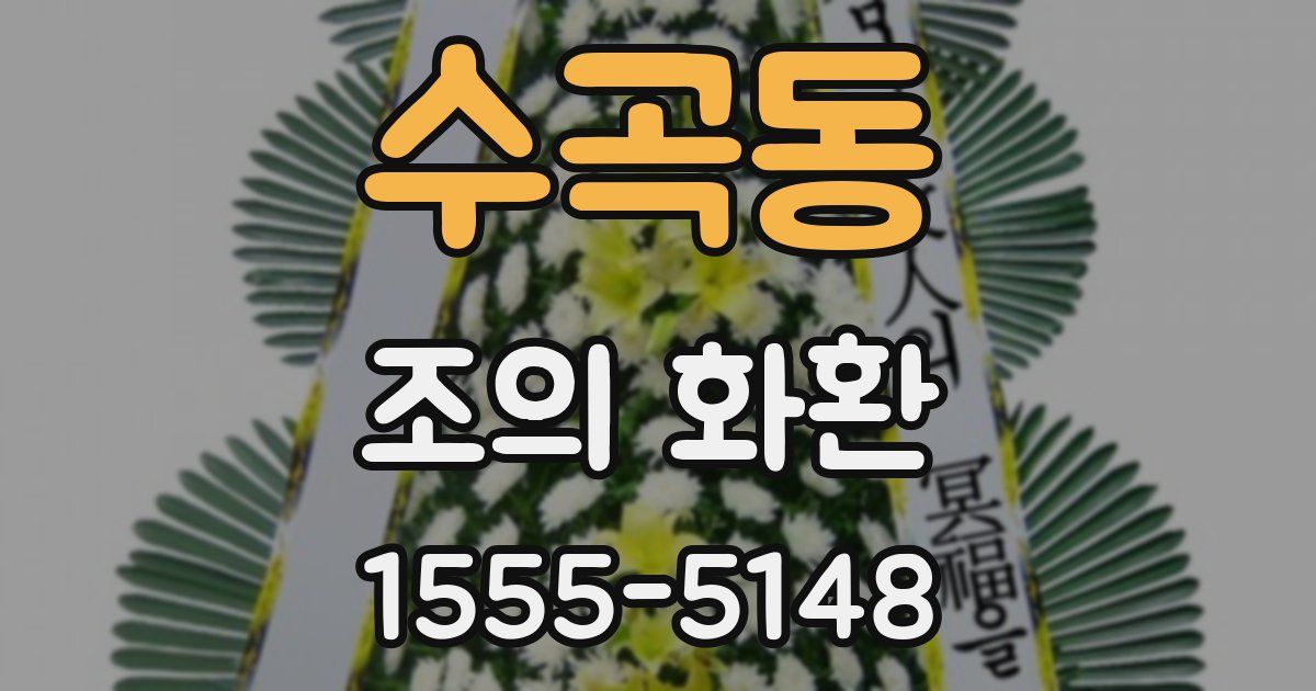수곡동 조의 화환