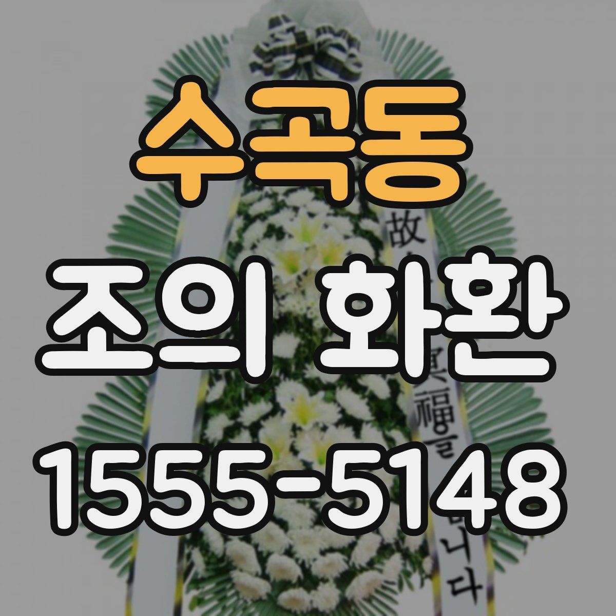 수곡동 조의 화환