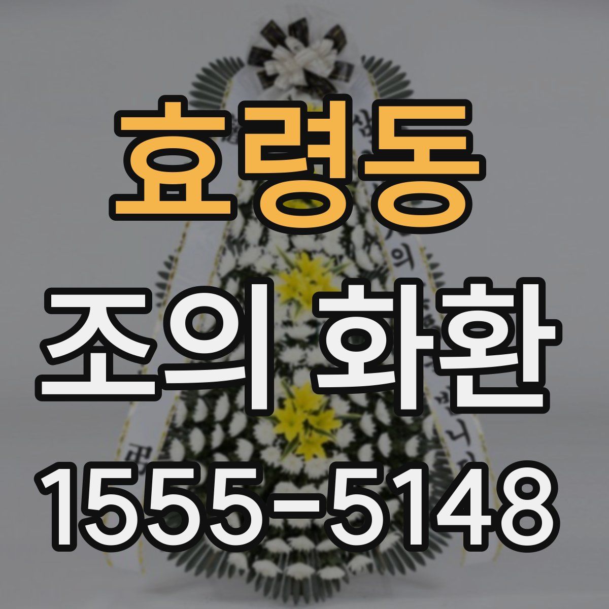 효령동 조의 화환
