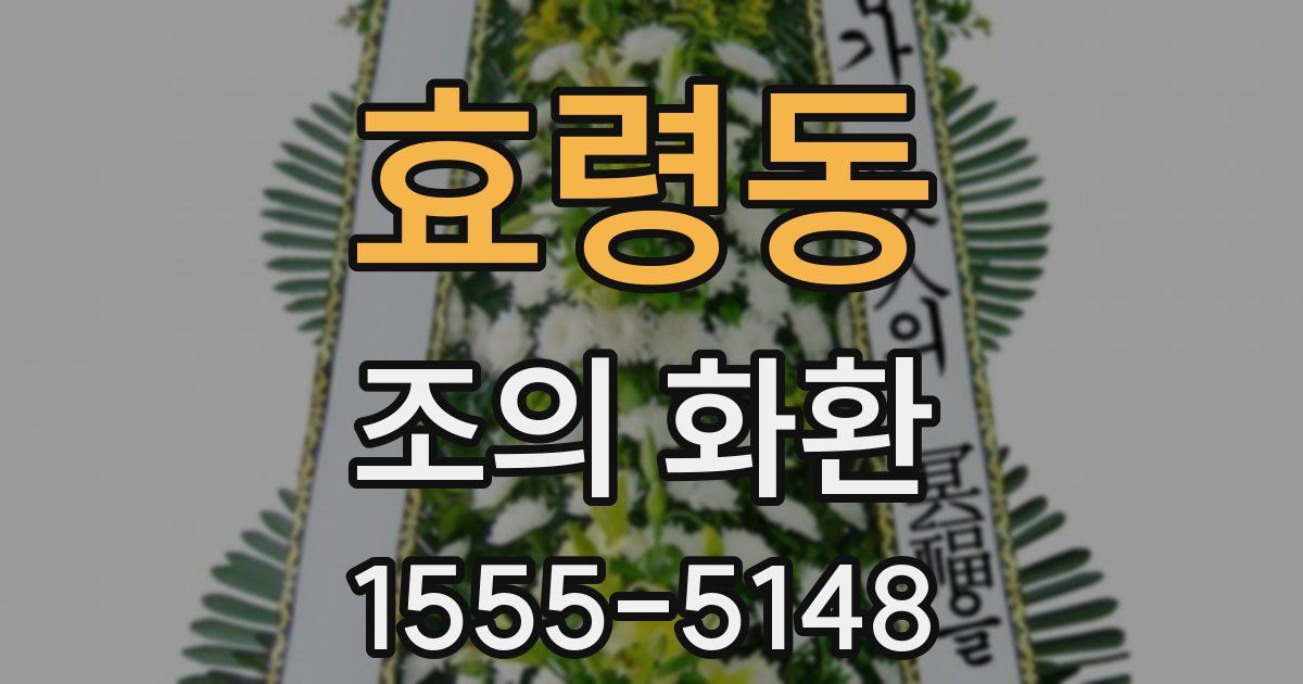 효령동 조의 화환
