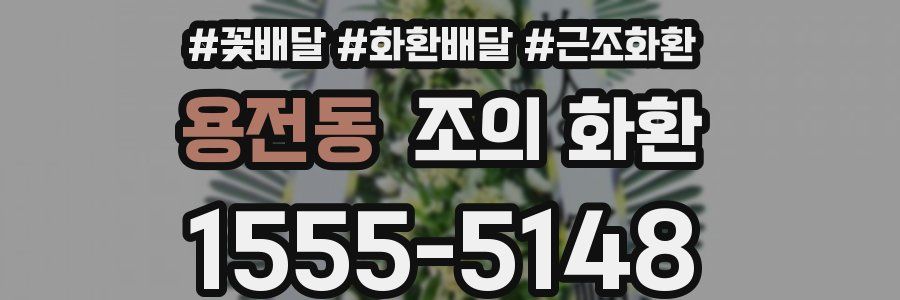 용전동 조의 화환