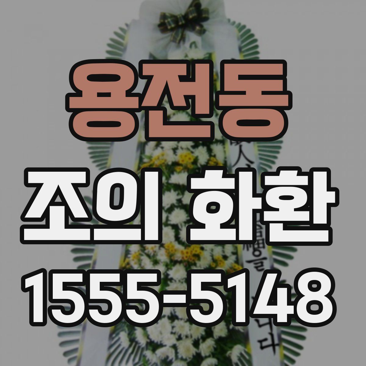 용전동 조의 화환