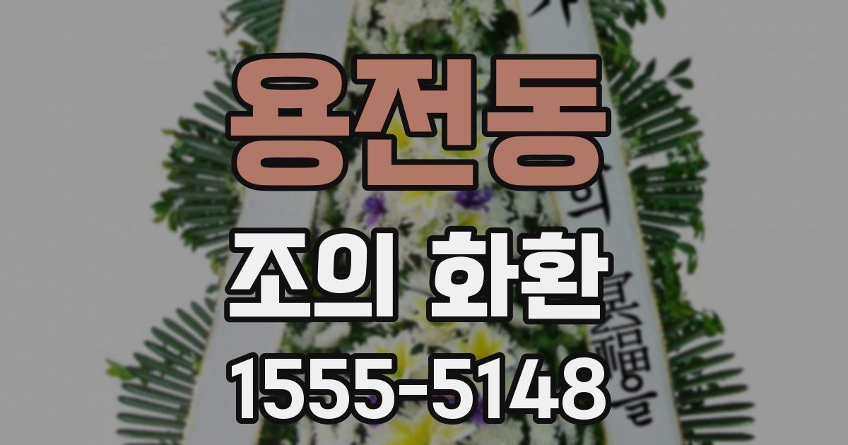용전동 조의 화환